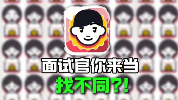 用碎片时间，做一个面试官吧！截图