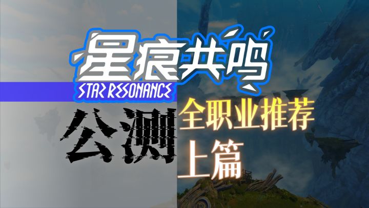 【星痕共鸣】公测全职业推荐上截图