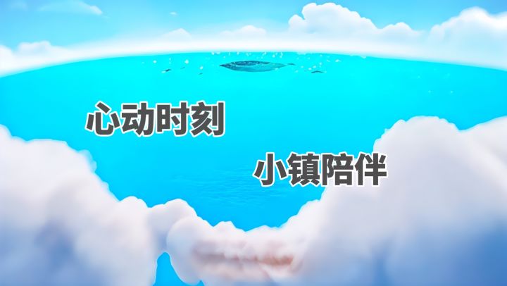 在小镇享受心动时刻 !截图
