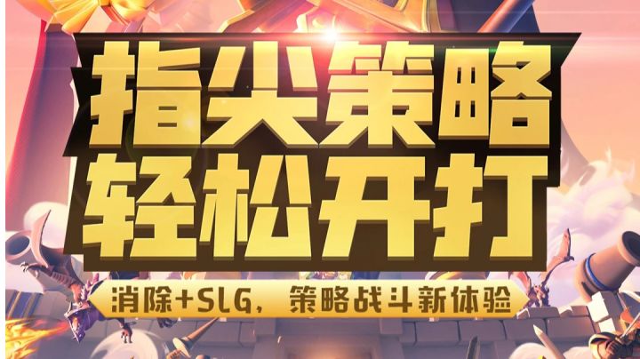 指尖领主定档上线了消除加slg玩法一定要试试#指尖领主#新游观察局截图