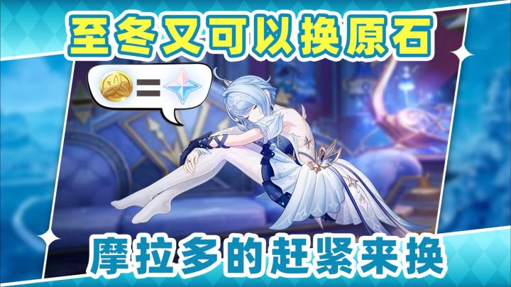 【V7.0】至冬也能摩拉换原石❗缺原石的你一定需要截图