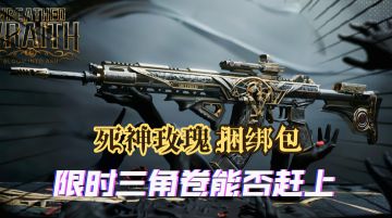 又一个国服没上的！“死神玫瑰”捆绑包实机演示！