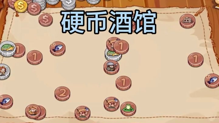 抛硬币闯关的游戏 硬币酒馆截图