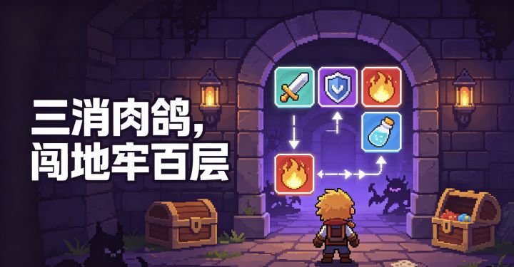 三消融合肉鸽❗️挑战地牢一百层🌟截图