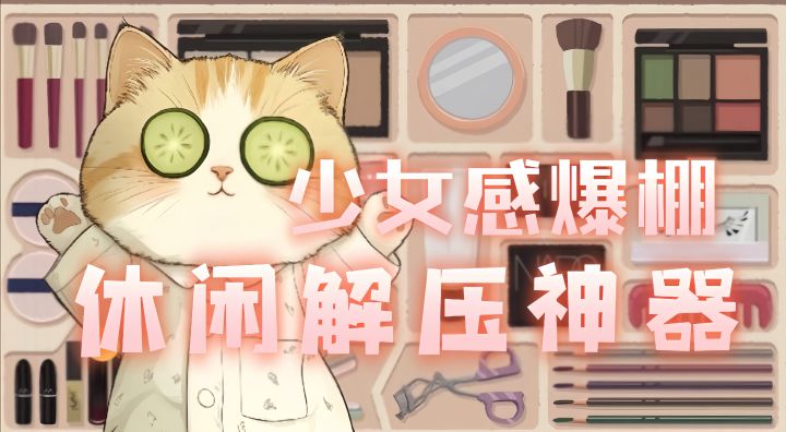 解压神作！还可以养萌宠 超多关卡惊喜重重截图