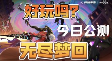 三分钟速评《无尽梦回》