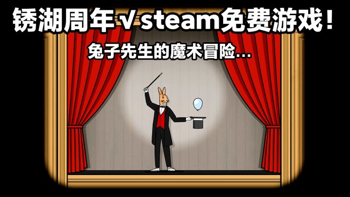 steam免费游戏√锈湖周年特别魔术表演‼️解谜➕冒险➕经典系列截图