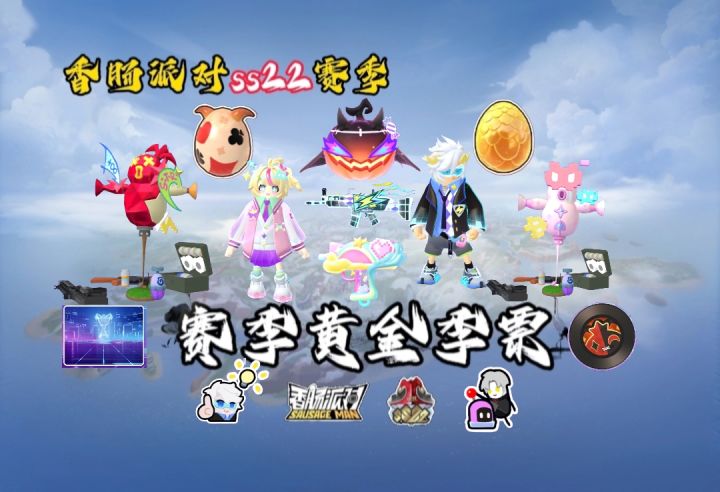 香肠派对ss22赛季丨赛季季票皮肤截图