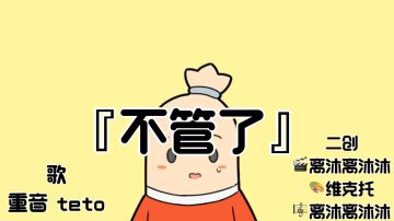 【七周年创作】不管了