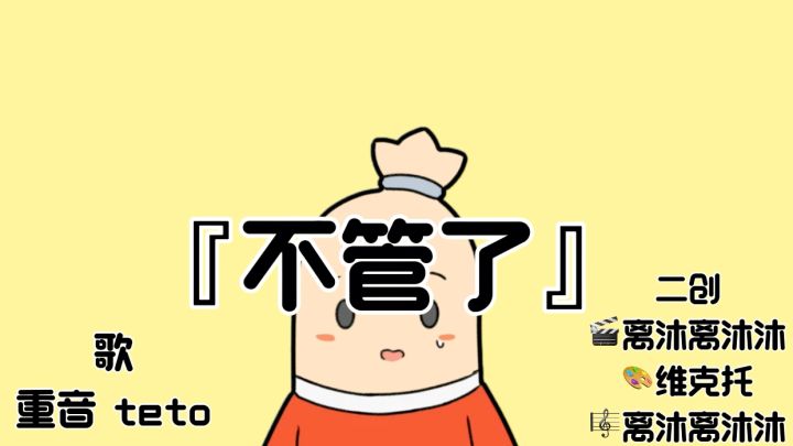 【七周年创作】不管了截图