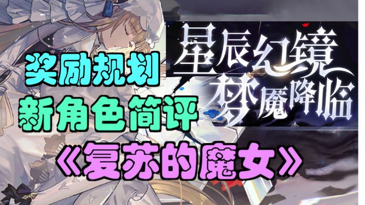 【复苏的魔女】星辰幻镜(活动)新角色简评,活动奖励规划,抽取建议。截图