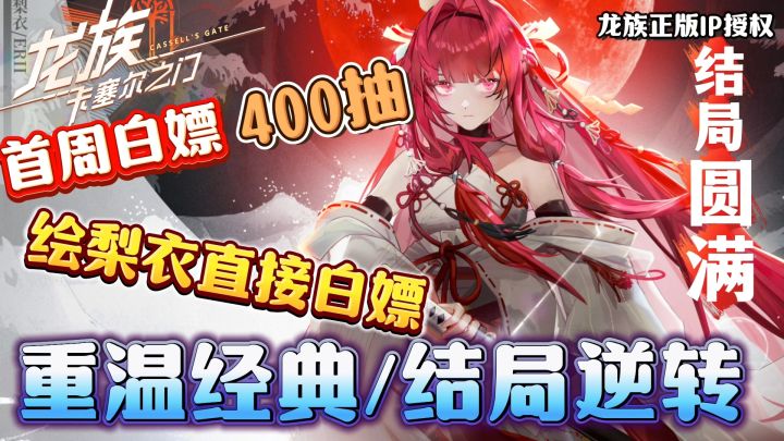 龙族正版授权,上线就送绘梨衣,就是现在逆转结局,冲啊!截图