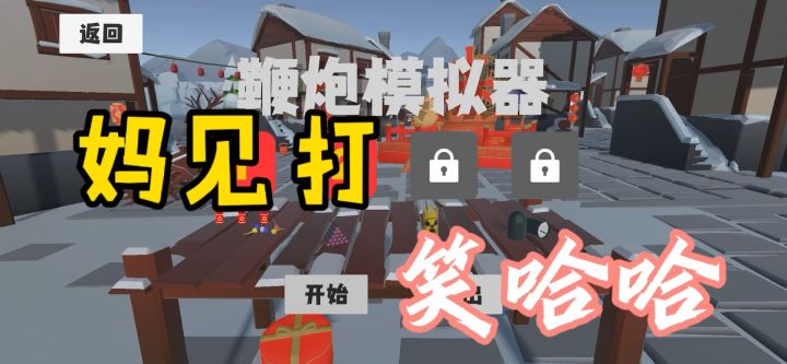 (游戏安利)解压神作中的“玩火小能手截图