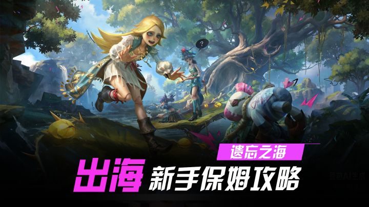 遗忘之海公测！新手出海保姆级攻略来啦！截图
