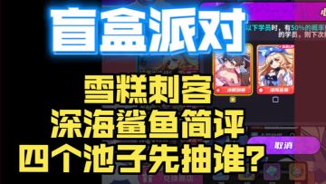 雪糕刺客、深海鲨鱼点评+池子选择推荐