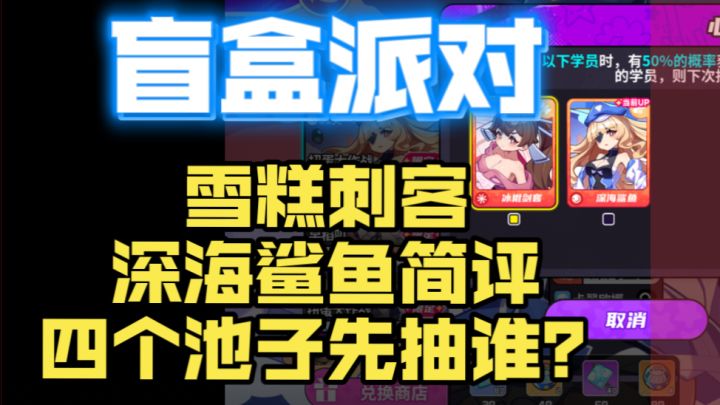 雪糕刺客、深海鲨鱼点评+池子选择推荐截图