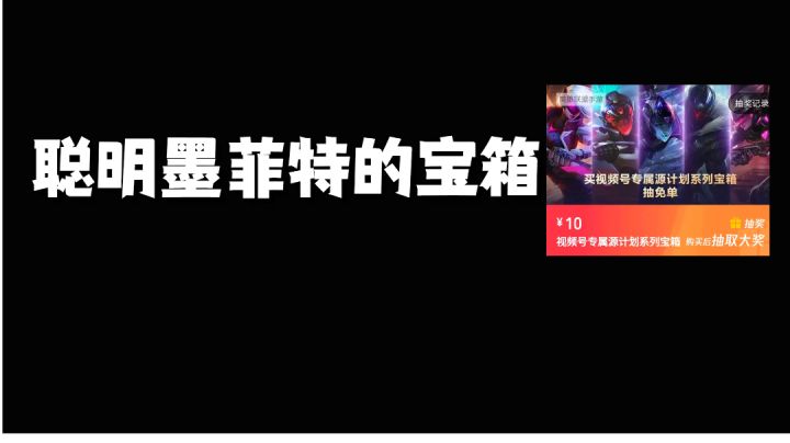 聪明墨菲特的宝箱#无限视频创作月#截图