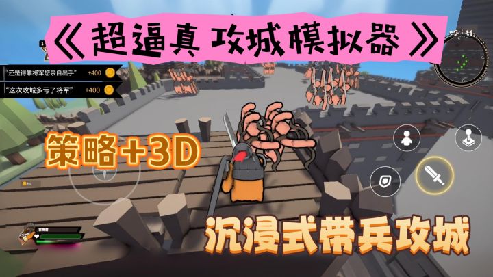 【超逼真攻城模拟器】3D策略对战,体验真实攻城!截图