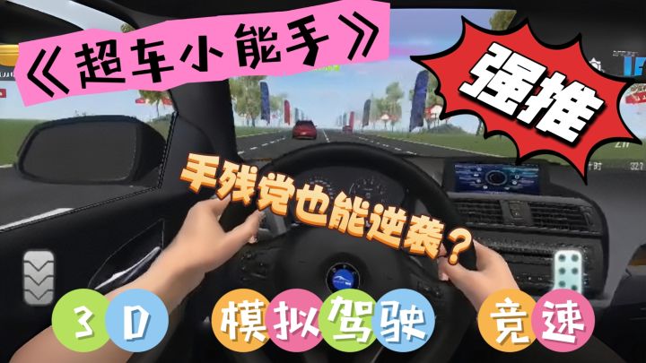 还在佛系驾驶？来《超车小能手》体验风驰电掣的快感！截图