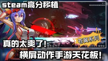 爽爽爽❗steam高分移植 | 苍翼系列 | 横版动作手游天花板 ❗