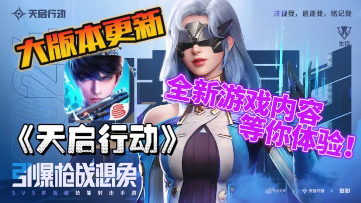 🔫网易《天启行动》迎来首次大版本更新,全新内容等你体验!截图
