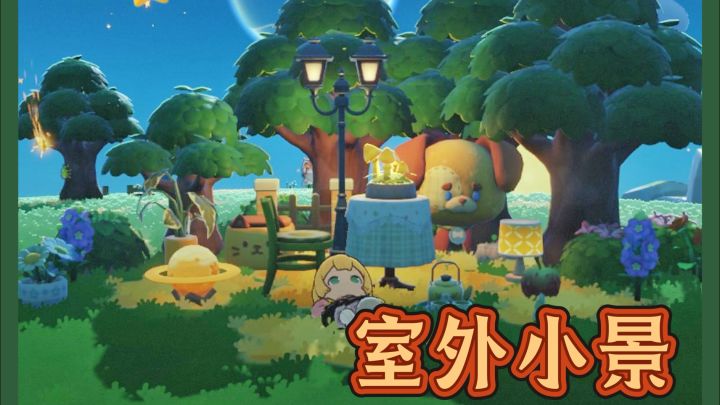 【🏕️星布谷地】室外小景布置截图