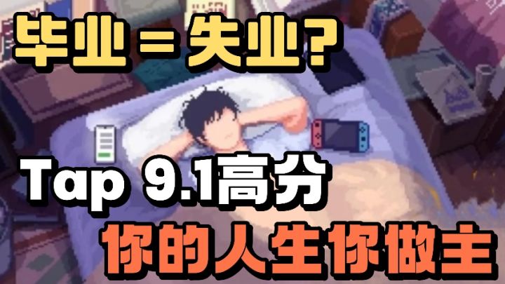 9.1高分的模拟经营游戏❗️真实还原毕业生的现实困境❗️恋爱❗️赚钱截图