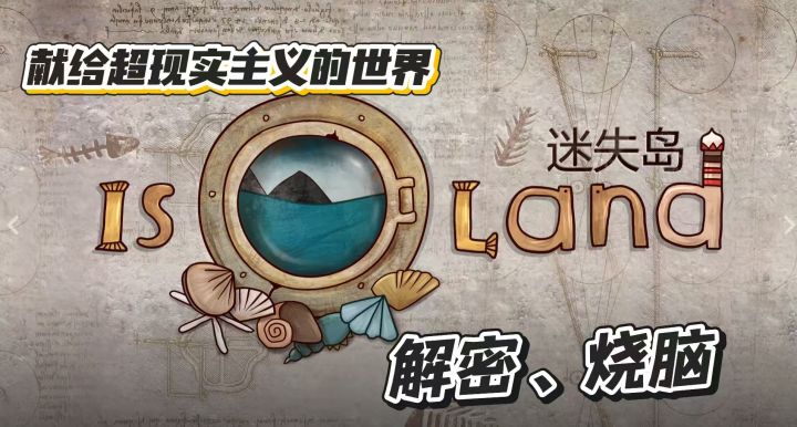迷失岛实况解说|让人烧脑又上头的解谜游戏它来咯❗截图