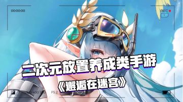 好游安利：架空神话题材的二次元放置类手游 —《邂逅在迷宫》