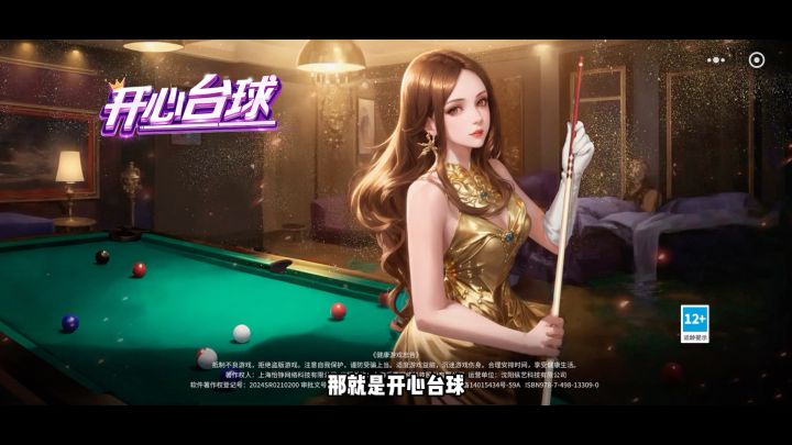 *开心台球 乐趣与挑战的激情碰撞截图