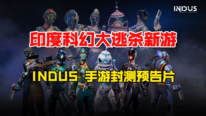 Indus手游封测预告！印度科幻风吃鸡游戏，你觉如何？截图