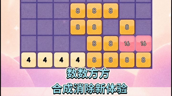 数数方方❗️合成消除新体验截图