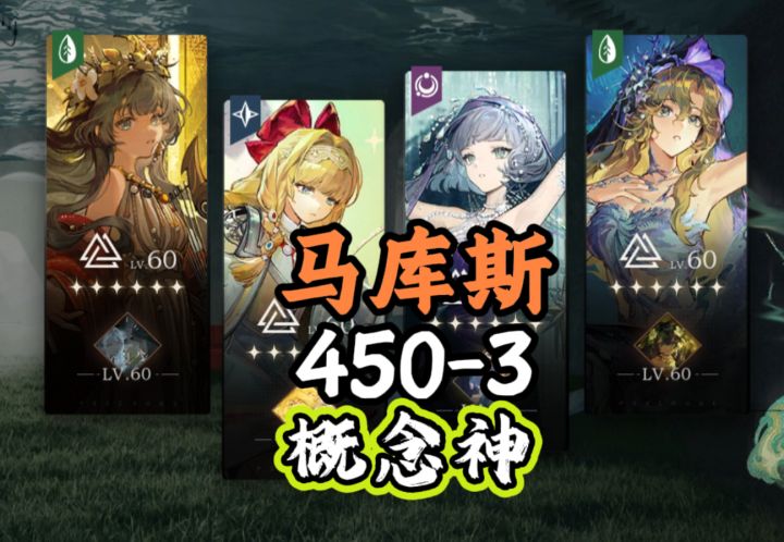 马库斯450-3【概念神的力量-叩见马神】截图