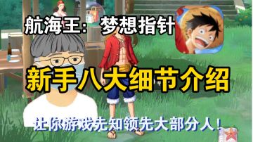 航海王：梦想指针——新手八大细节介绍，让你游戏先知领先！