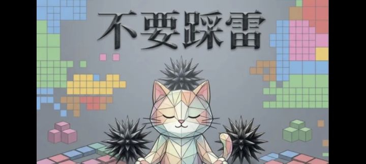 能找规律的扫雷❗休闲好玩的扫雷解压小游戏❗截图