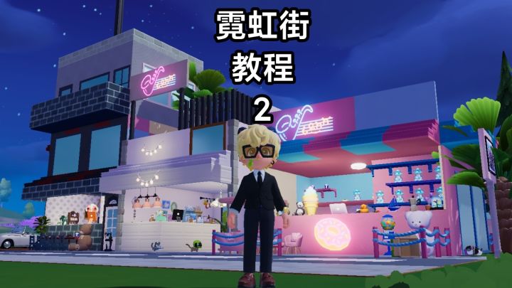 心动小镇霓虹街教程2截图