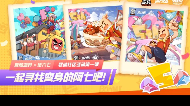 永远支持香肠派对截图