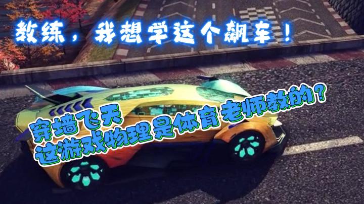 穿墙飞天！这游戏物理是体育老师教的吧？截图