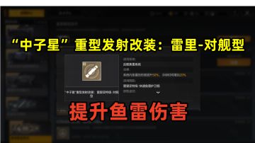 提升50%伤害！实战测试冷门舰船「雷里-对舰型」的星系限定技