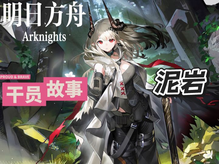 明日方舟档案小知识——泥岩截图