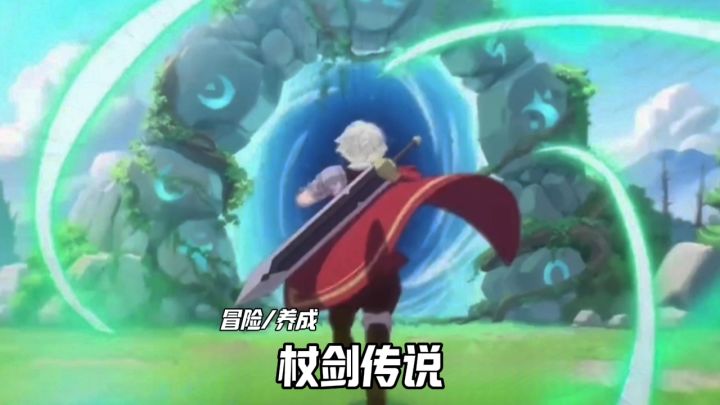 杖剑传说强势来袭截图