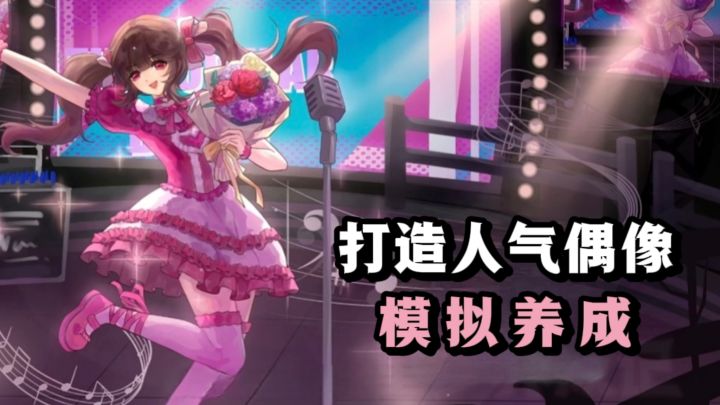 什么❓️开娱乐公司,一步步打造人气偶像❗️截图