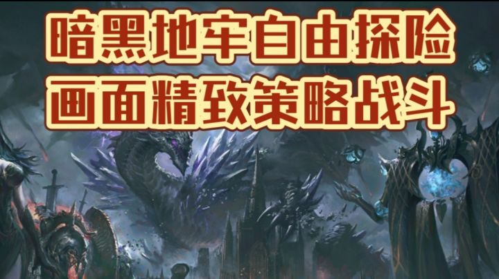 暗黑地牢自由探险,画面精致策略战斗截图