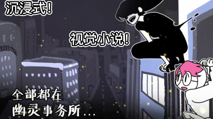 沉浸式剧情冒险《幽灵事务所》#好游研究所#截图