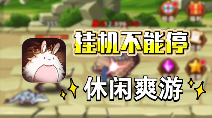 【挂机不能停】无氪金💰又一款放置休闲爽游❗截图