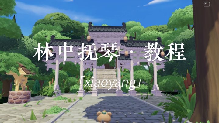 林中抚琴【抚琴】截图