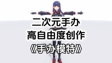 游戏安利：高自由度DIY创作，自由定制二次元手办