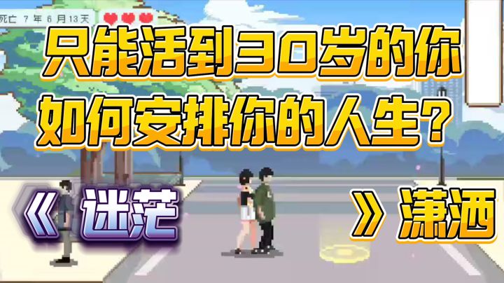 💰到就是赚到！限时1️⃣折发售！《如果一生只有三十岁》截图