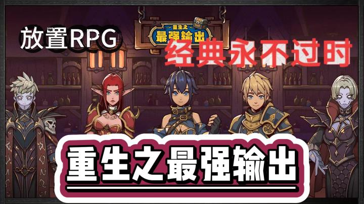 《重生之最强输出》养肝护肝好游戏🎮放置RPG❗️经典玩法永不过时🔥截图