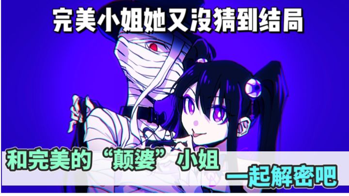 完美小姐？“颠婆”小姐！截图